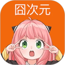 囧次元动漫